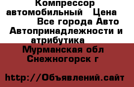 Компрессор автомобильный › Цена ­ 13 000 - Все города Авто » Автопринадлежности и атрибутика   . Мурманская обл.,Снежногорск г.